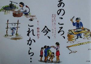 あのころ、今、これから…今の日本、このままでいいですか？昔の生活に見る「再生」のヒント。