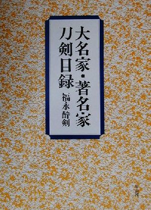 大名家・著名家刀剣目録 新品本・書籍 | ブックオフ公式オンラインストア