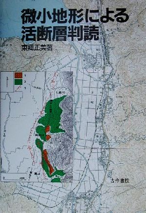 微小地形による活断層判読