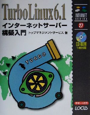 TurboLinux6.1 インターネットサーバー構築入門 イントラネットシリーズ27