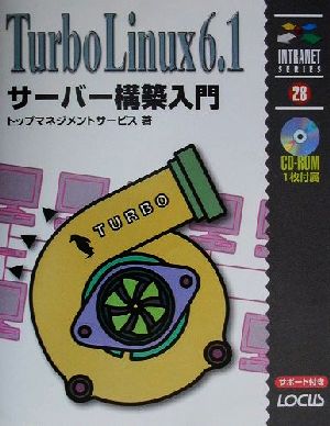 TurboLinux6.1サーバー構築入門 イントラネットシリーズ28