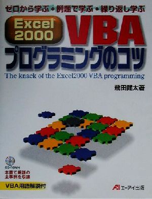 Excel2000VBAプログラミングのコツ ゼロから学ぶ・例題で学ぶ・繰り返し学ぶ