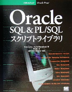 Oracle SQL&PL/SQLスクリプトライブラリ
