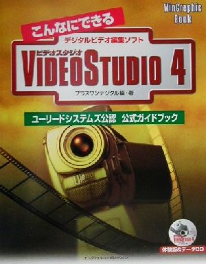 こんなにできるVideoStudio 4 ユーリードシステムズ公認公式ガイドブック WinGraphic Bookシリーズ