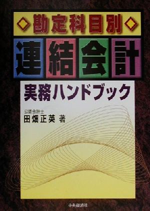 勘定科目別 連結会計実務ハンドブック