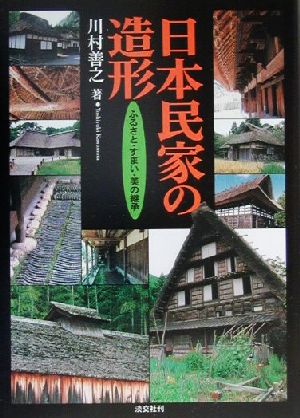 日本民家の造形ふるさと・すまい・美の継承