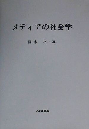 メディアの社会学 社会学選書1