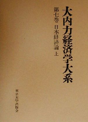 大内力経済学大系(第7巻) 日本経済論 上