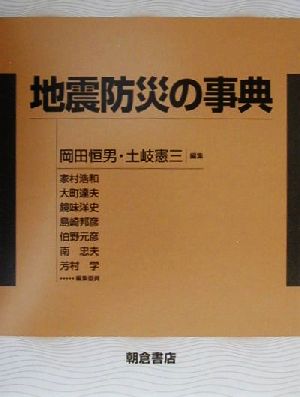 地震防災の事典