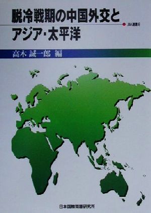 脱冷戦期の中国外交とアジア・太平洋JIIA選書8