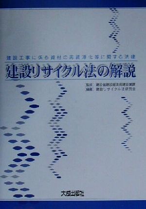 建設リサイクル法の解説 建設工事に係る資材の再資源化等に関する法律