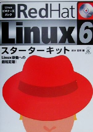 RedHat Linux6スターターキットLinux稼働への最端距離！Linuxビギナーズパック