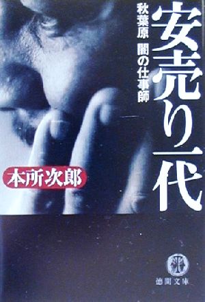 安売り一代 秋葉原闇の仕事師 徳間文庫