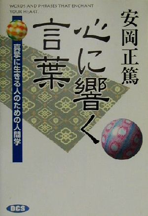 心に響く言葉 真摯に生きる人のための人間学