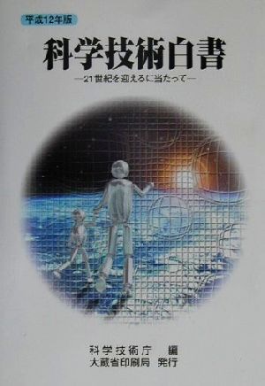 科学技術白書(平成12年版)21世紀を迎えるに当たって