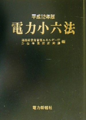 電力小六法(平成12年版)