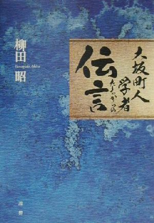 大坂町人学者たちからの伝言