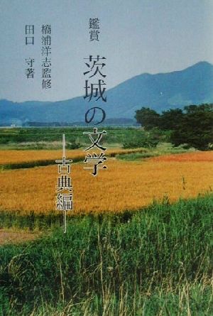 鑑賞 茨城の文学(古典編) 古典編 五浦文学叢書1