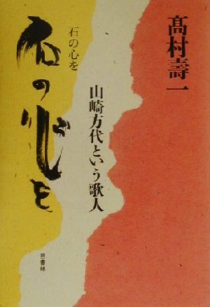 石の心を 山崎方代という歌人