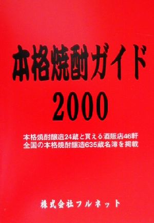 本格焼酎ガイド(2000)