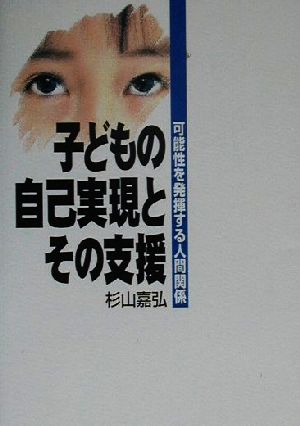 子どもの自己実現とその支援 可能性を発揮する人間関係