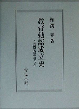 教育勅語成立史(下) 天皇制国家観の成立-教育勅語成立史