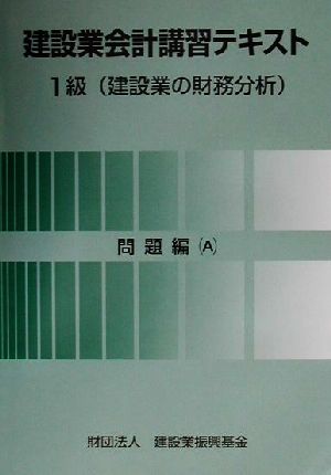 建設業会計講習テキスト 1級建設業の財務分析