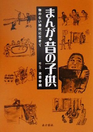 まんが・昔の子供物のない時代に生きて