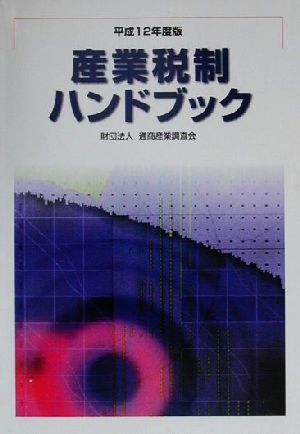 産業税制ハンドブック(平成12年度版)