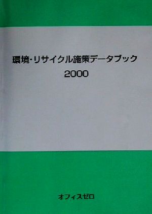 環境・リサイクル施策データブック(2000)