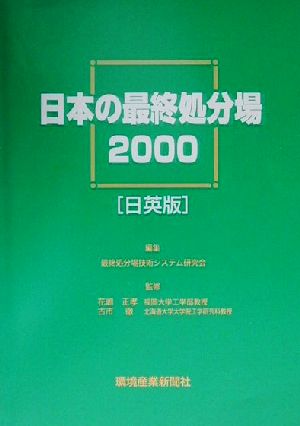 日本の最終処分場(2000)日英版-日英版