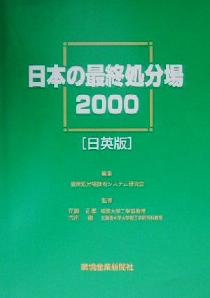 日本の最終処分場(2000) 日英版-日英版