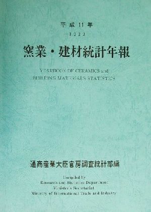 窯業・建材統計年報(平成11年)