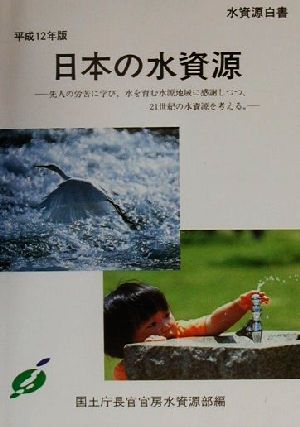 日本の水資源(平成12年版)先人の労苦に学び、水を育む水源地域に感謝しつつ、21世紀の水資源を考える。