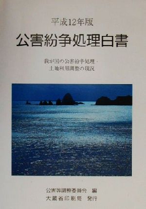 公害紛争処理白書(平成12年版) 我が国の公害紛争処理・土地利用調整の現況