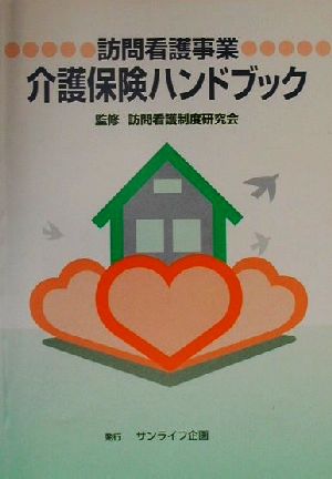 訪問看護事業・介護保険ハンドブック