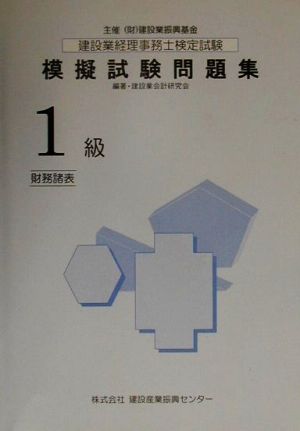 建設業経理事務士検定試験模擬試験問題集 1級財務諸表(平成12年度版)