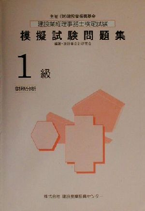 建設業経理事務士検定試験模擬試験問題集 1級財務分析