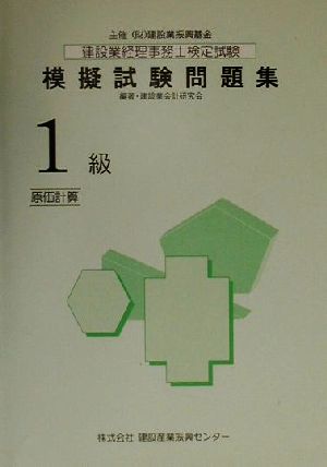 建設業経理事務士検定試験模擬試験問題集 1級原価計算