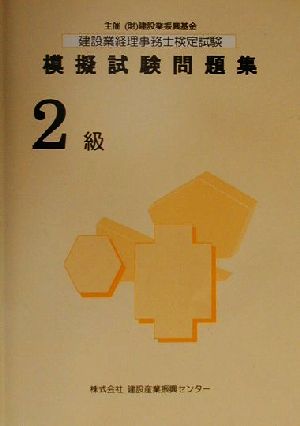 建設業経理事務士検定試験模擬試験問題集 2級