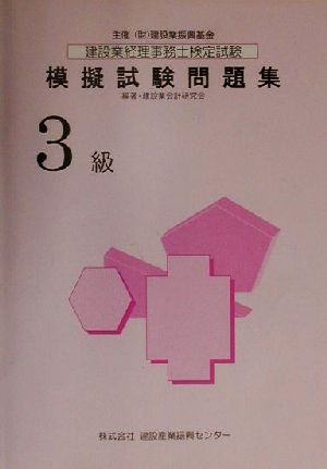 建設業経理事務士検定試験模擬試験問題集 3級