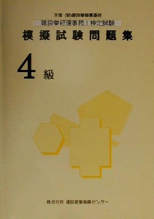 建設業経理事務士検定試験模擬試験問題集 4級