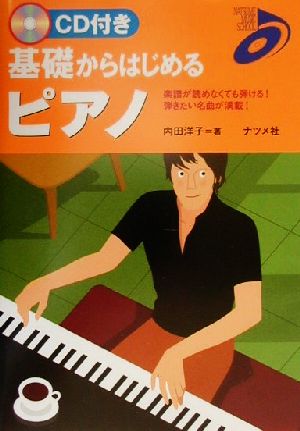 CD付き 基礎からはじめるピアノ楽譜が読めなくても弾ける！弾きたい名曲が満載！Natsume music school