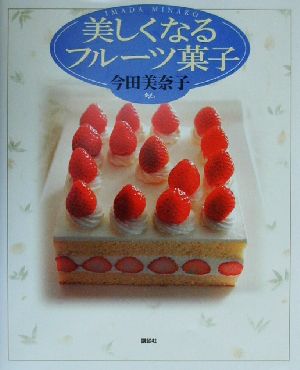 美しくなるフルーツ菓子講談社のお料理BOOK