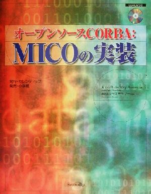 オープンソースCORBA:MICOの実装