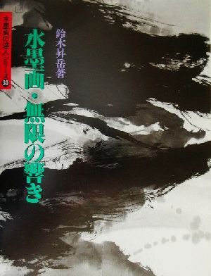 水墨画・無限の響き 水墨画の達人シリーズ30