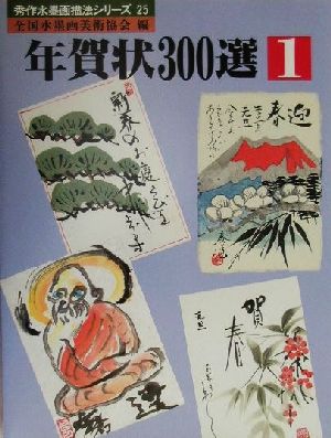 年賀状300選(1)秀作水墨画描法シリーズ第25巻