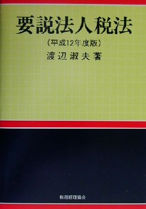 要説法人税法(平成12年度版)