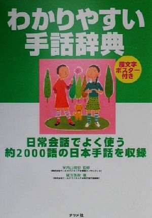 わかりやすい手話辞典日常会話でよく使う約2000語の日本手話を収録
