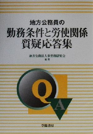 地方公務員の勤務条件と労使関係質疑応答集